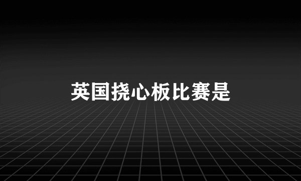 英国挠心板比赛是