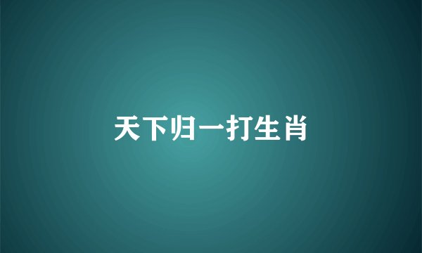 天下归一打生肖