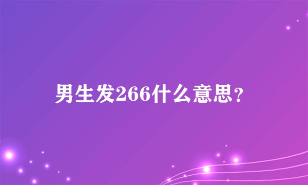男生发266什么意思？