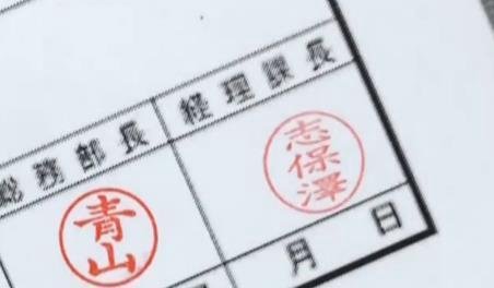 日本全面推行去印章化，将用电子签名替代传统印章