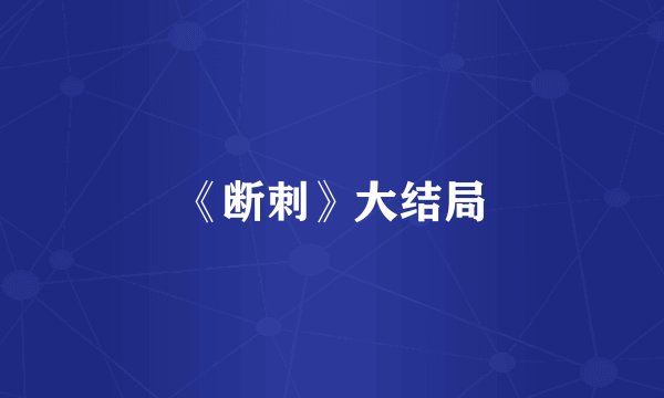《断刺》大结局