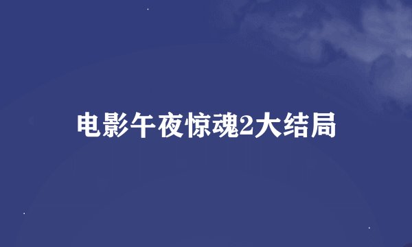 电影午夜惊魂2大结局
