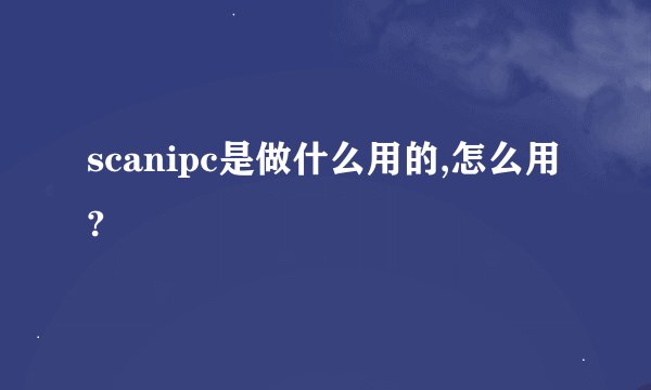 scanipc是做什么用的,怎么用?