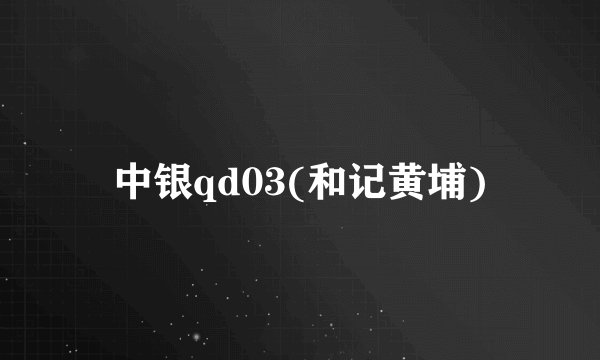 中银qd03(和记黄埔)