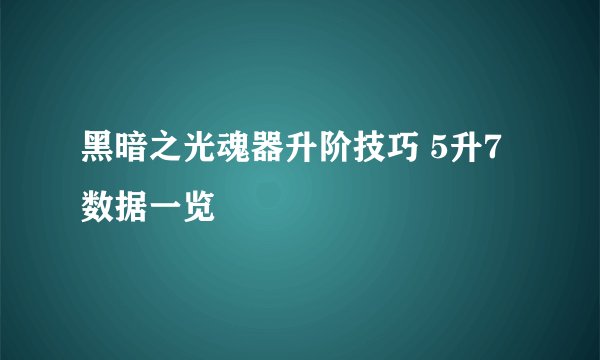 黑暗之光魂器升阶技巧 5升7数据一览