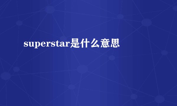 superstar是什么意思