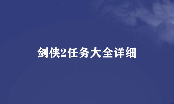 剑侠2任务大全详细