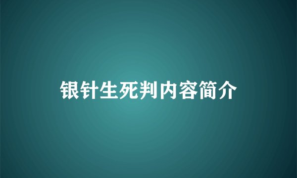 银针生死判内容简介