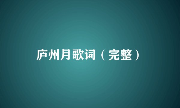 庐州月歌词（完整）