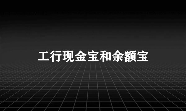 工行现金宝和余额宝
