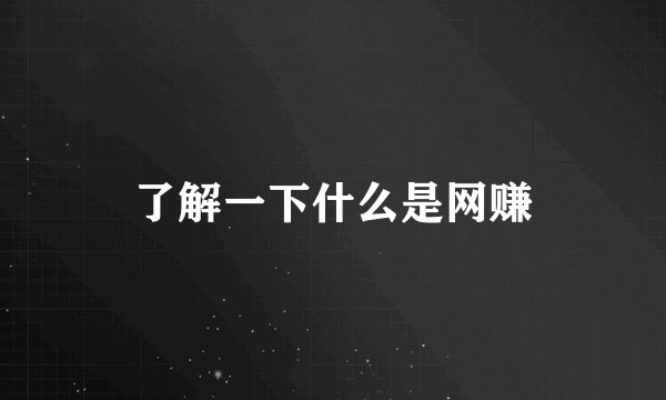 了解一下什么是网赚
