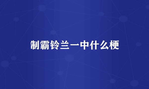 制霸铃兰一中什么梗