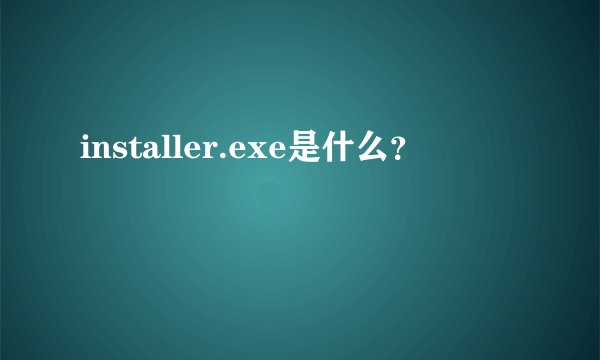 installer.exe是什么？