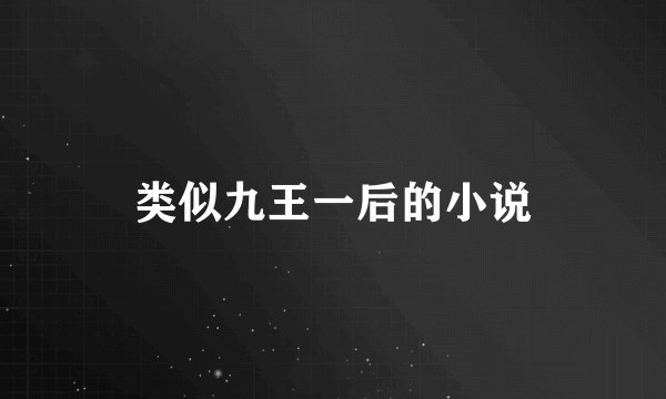 类似九王一后的小说