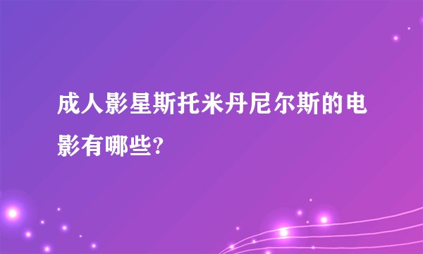 成人影星斯托米丹尼尔斯的电影有哪些?