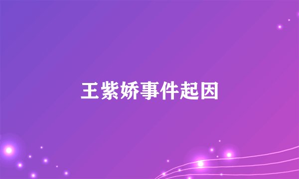 王紫娇事件起因
