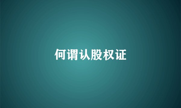 何谓认股权证