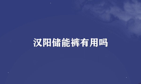 汉阳储能裤有用吗
