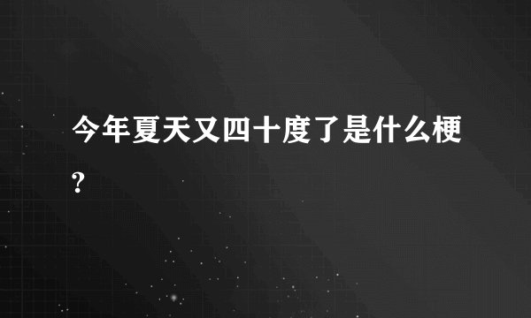 今年夏天又四十度了是什么梗?