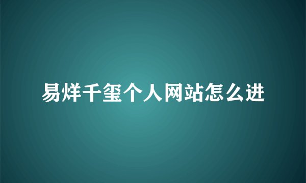 易烊千玺个人网站怎么进