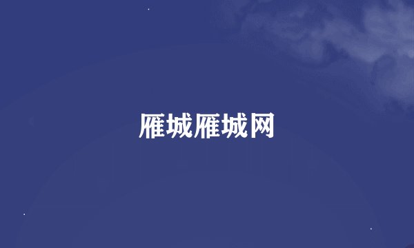 雁城雁城网