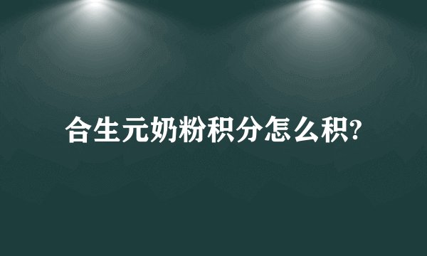 合生元奶粉积分怎么积?