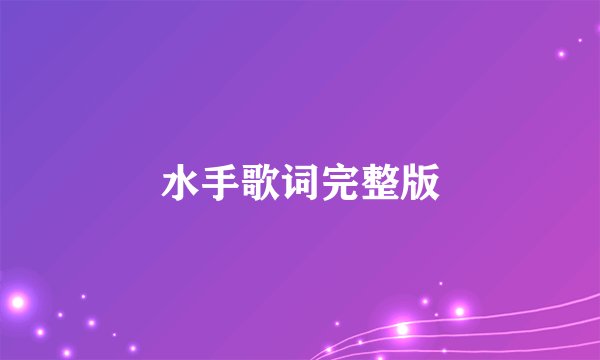 水手歌词完整版