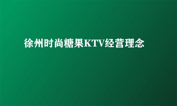 徐州时尚糖果KTV经营理念