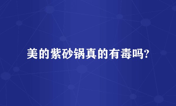 美的紫砂锅真的有毒吗?