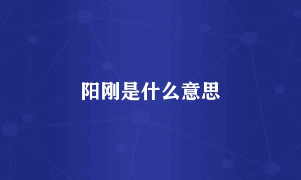 阳刚是什么意思