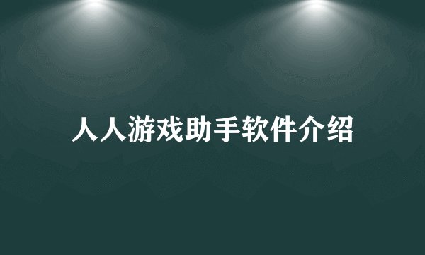 人人游戏助手软件介绍