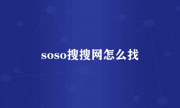 soso搜搜网怎么找