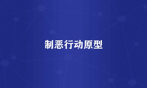 制恶行动原型
