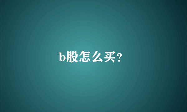 b股怎么买？