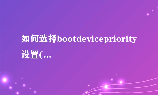 如何选择bootdevicepriority设置(设置计算机作为u盘启动)