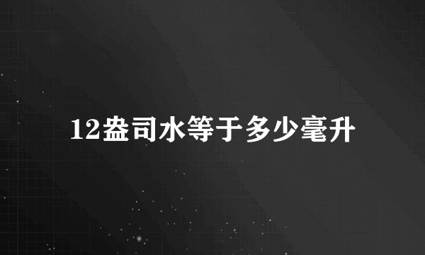 12盎司水等于多少毫升