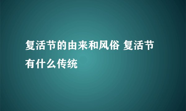复活节的由来和风俗 复活节有什么传统