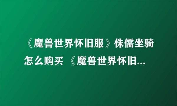 《魔兽世界怀旧服》侏儒坐骑怎么购买 《魔兽世界怀旧服》侏儒坐骑购买方法