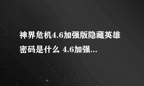 神界危机4.6加强版隐藏英雄密码是什么 4.6加强版隐藏英雄通关方法