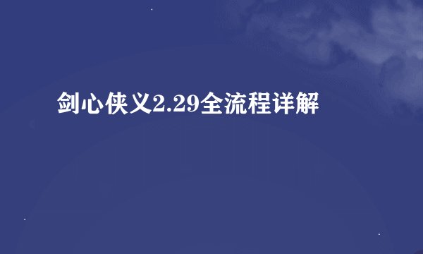 剑心侠义2.29全流程详解