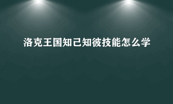 洛克王国知己知彼技能怎么学