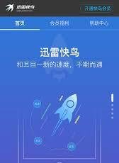 迅雷快鸟与迅雷的区别是什么-迅雷快鸟和迅雷存在哪些不同之处