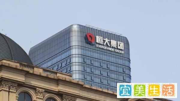 恒大：破产重组言论完全失实，目前确实遇到了前所未有的困难