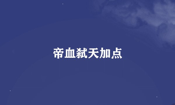 帝血弑天加点