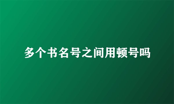 多个书名号之间用顿号吗