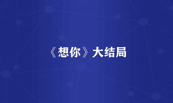 《想你》大结局