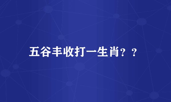 五谷丰收打一生肖？？