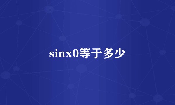 sinx0等于多少