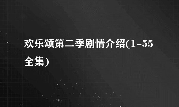 欢乐颂第二季剧情介绍(1-55全集)