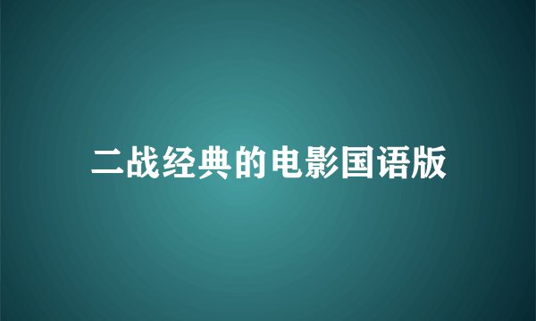 二战经典的电影国语版